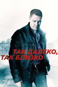 Так далеко, так близко русский сериал